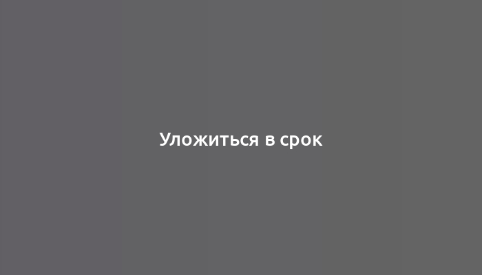 Уложиться в срок