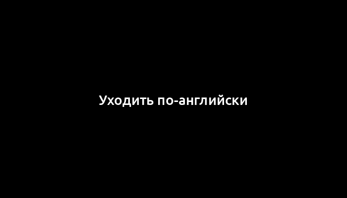 Уходить по-английски