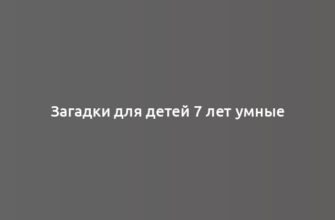 Загадки для детей 7 лет умные