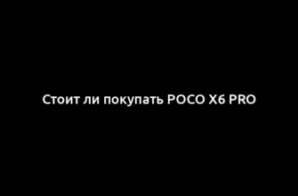 Стоит ли покупать Poco X6 Pro
