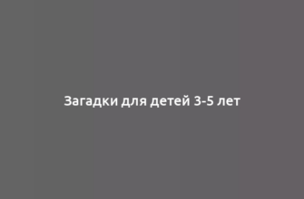 Загадки для детей 3-5 лет