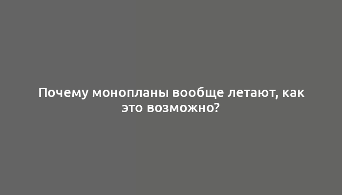 Почему монопланы вообще летают, как это возможно?