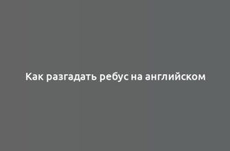 Как разгадать ребус на английском