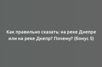 Как правильно сказать: на реке Днепре или на реке Днепр? Почему? (бонус 5)